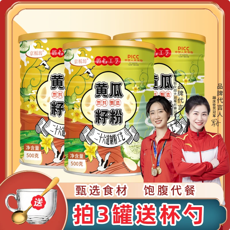 京栀坊正宗纯黄瓜籽粉500g/罐营养熟粉方便代餐