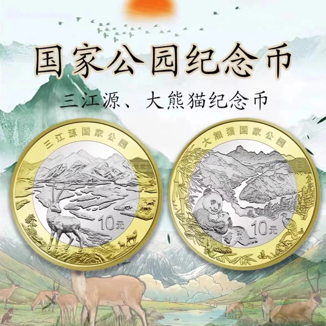 （封装评级）2023年发行国家公园系列三江源和大熊猫纪念币