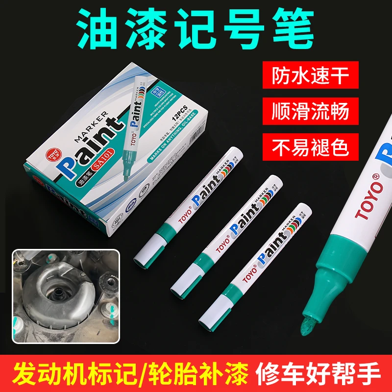 发动机螺丝记号笔不掉色防水防油油漆笔黑色汽修工业标记螺母防松