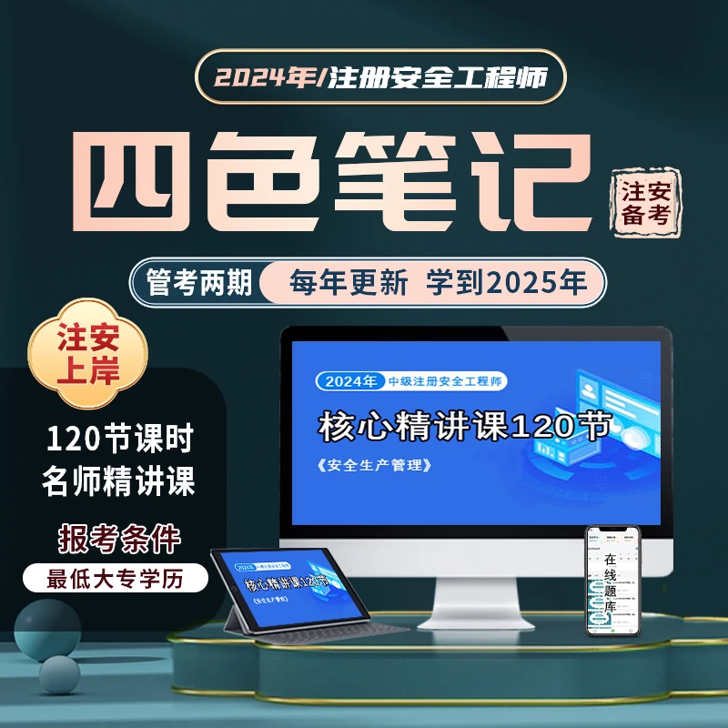双11特惠VIP 25+24·注安四色笔记+精讲课