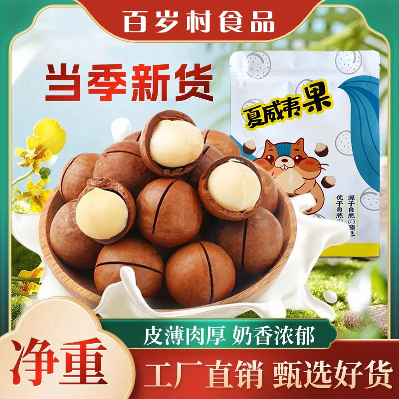 云南百岁村工厂直发新鲜夏威夷果大果美味坚果办公零食高品质营养