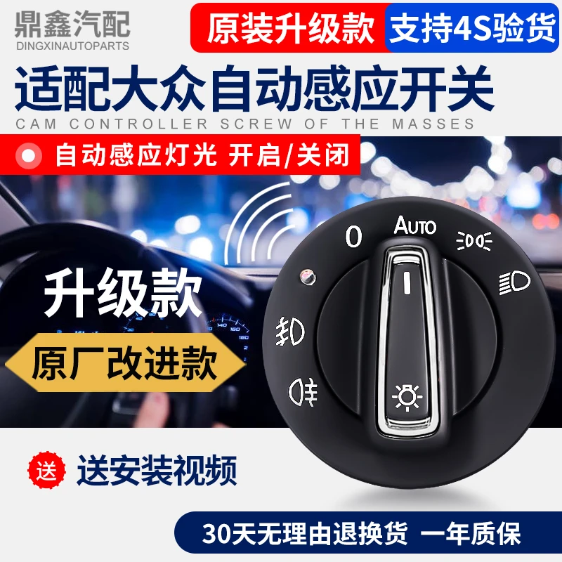 适配帕萨特途观捷达凌渡朗逸宝来速腾高尔夫迈腾感应自动大灯开关