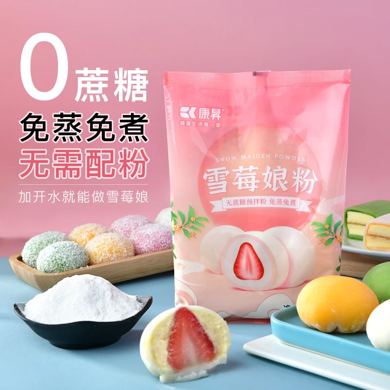 康昇免煮雪媚娘预拌粉新手烘焙diy大福雪莓娘健康美味粉质细腻