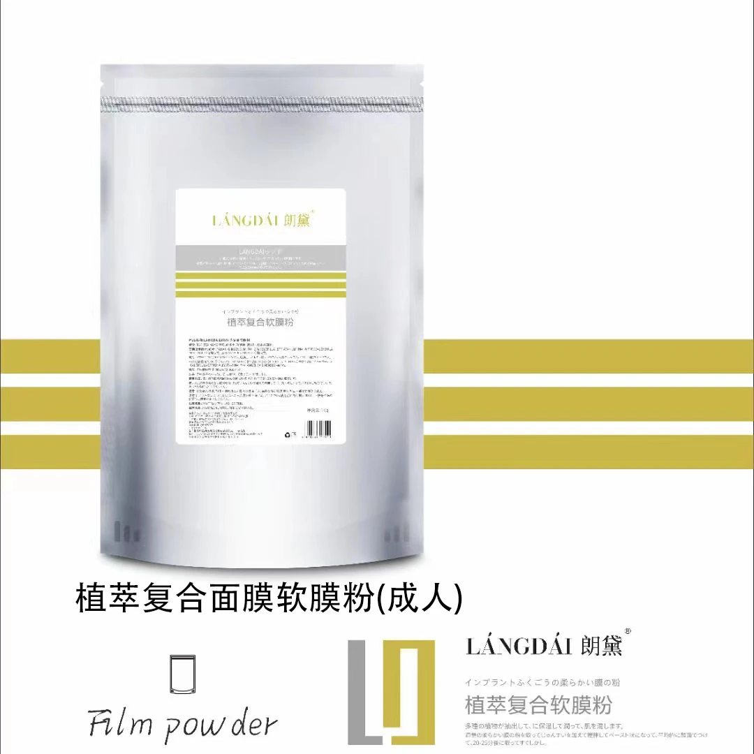 朗黛植萃复合软膜粉盈润透亮涂抹补水面膜粉保湿