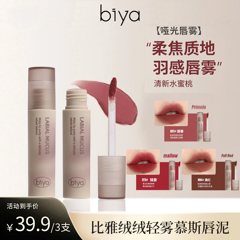 biya/比雅绒绒慕斯y2k水蜜桃唇泥清甜空气感口红