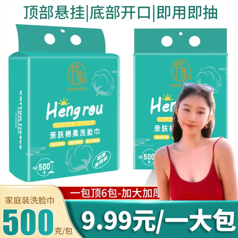 【9.99元/1包】恒柔植物提取一次性家庭装洗脸巾悬挂式加大加厚