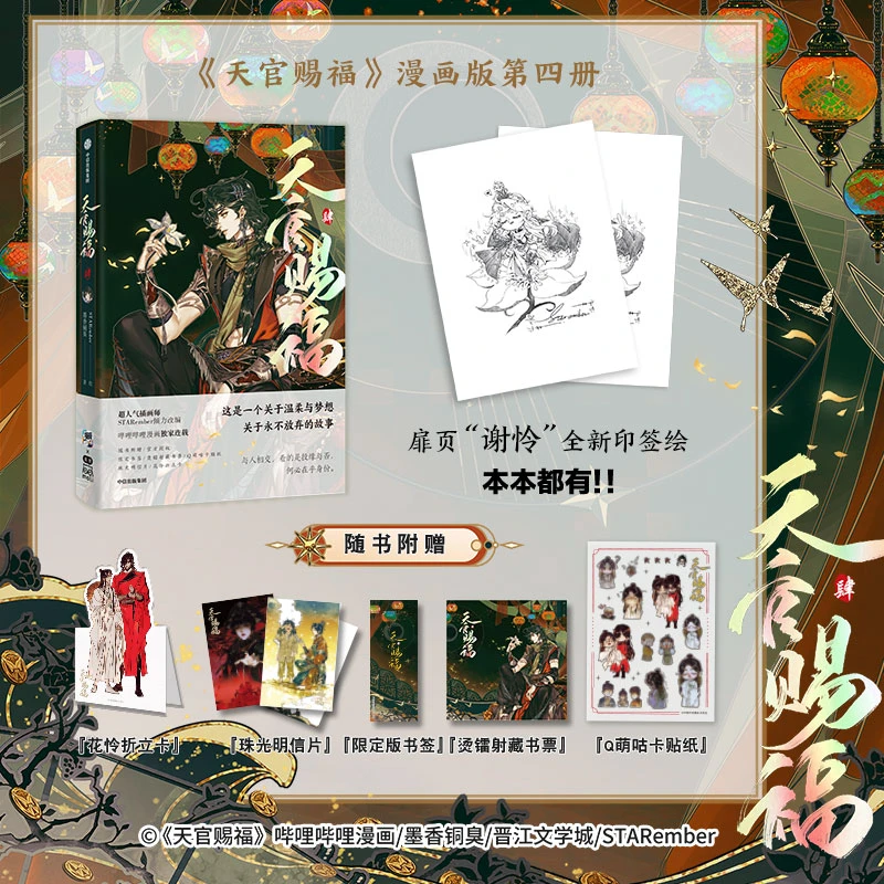 天官赐福 4肆漫画实体书 谢怜印签绘