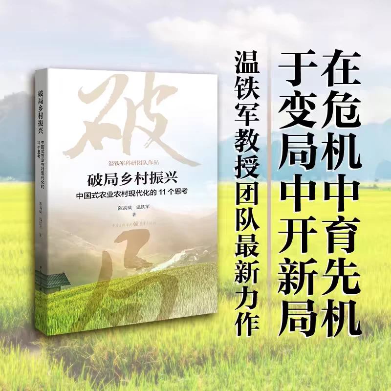 破局乡村振兴 中国式农业农村现代化的11个思陈高威温铁军著中国