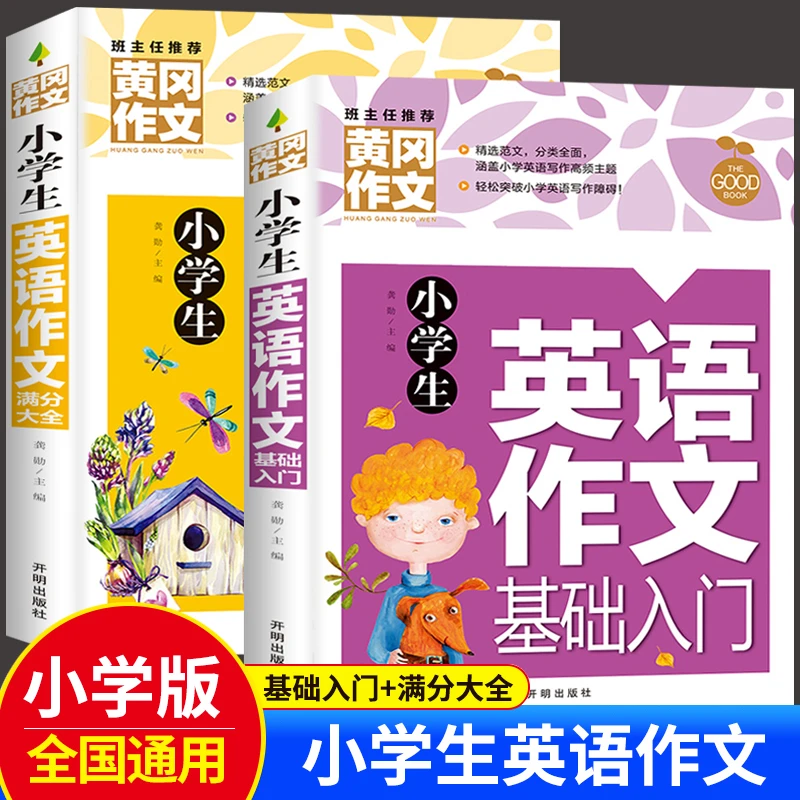 全套2册黄冈作文小学生英语作文基础入门+满分大全小学英语写作语