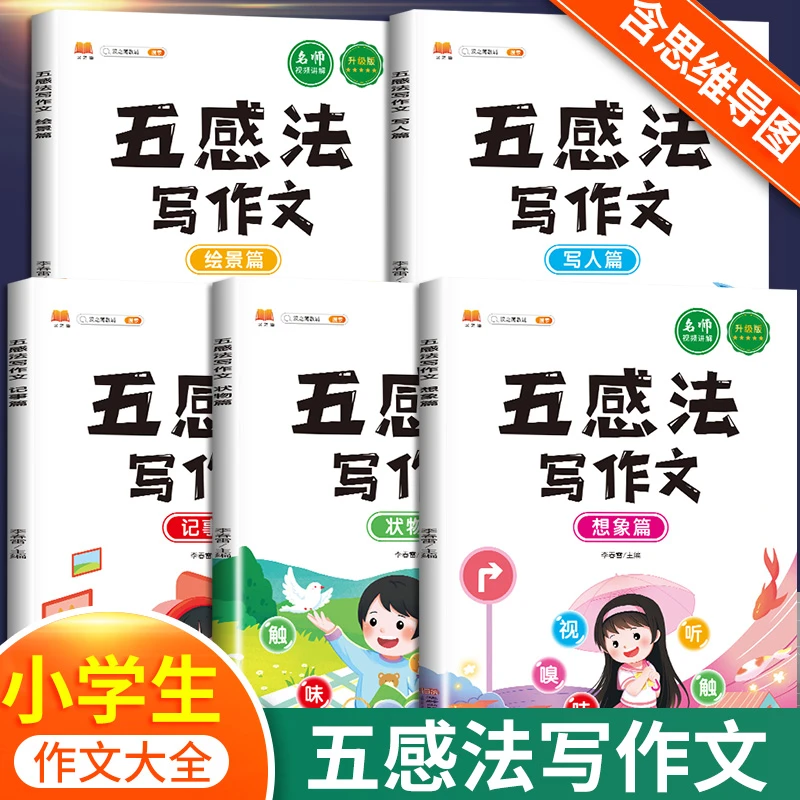 2023五感法写作文全5册 写人写景想象叙事状物作文大全通用小学