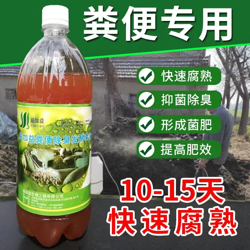 益加益粪便发酵剂猪粪牛粪鸡粪人畜粪水农家有机肥菌肥腐熟除臭液