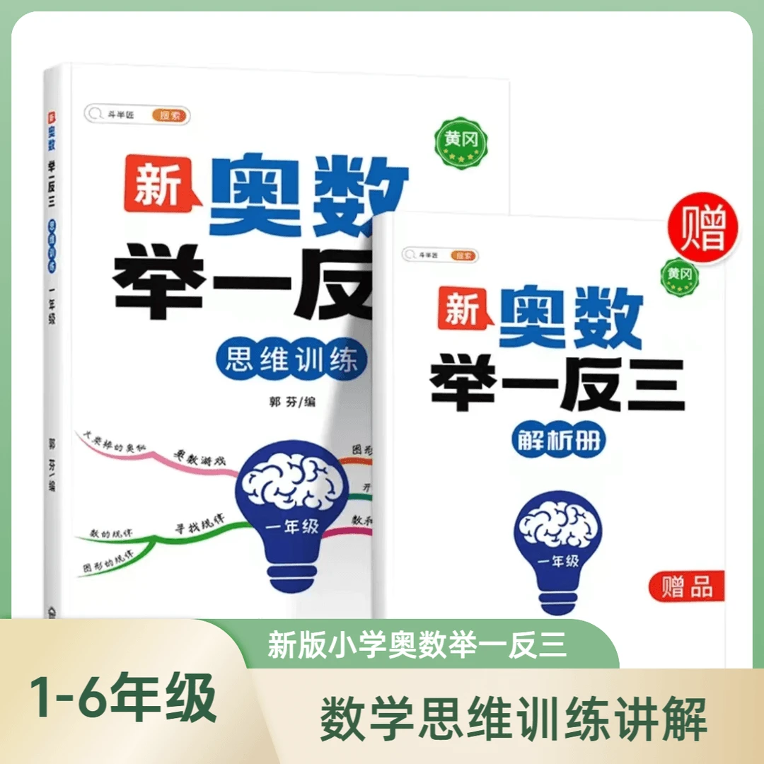 新版小学奥数举一反三1-6年级数学奥数思维训练讲解练习题A1