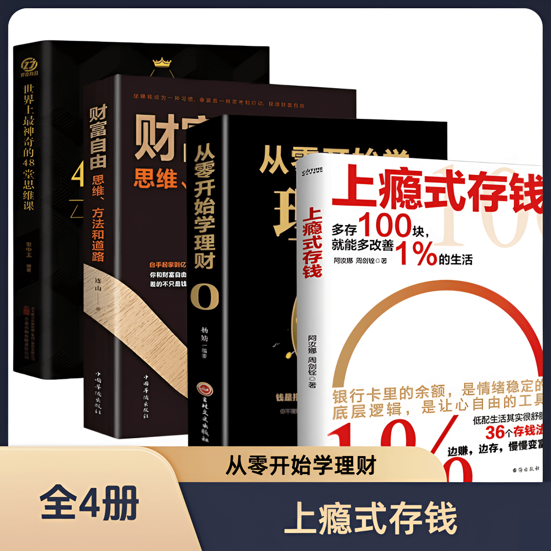 【上瘾式存钱】揭秘金融大咖的存钱秘籍 边赚边存 慢慢变富K1