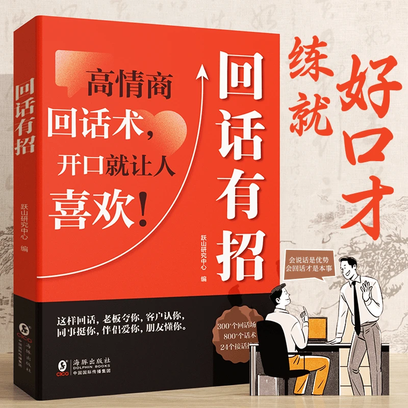 【回话有招】口才技巧 职场社交处世语言艺术 高情商聊天术Q1