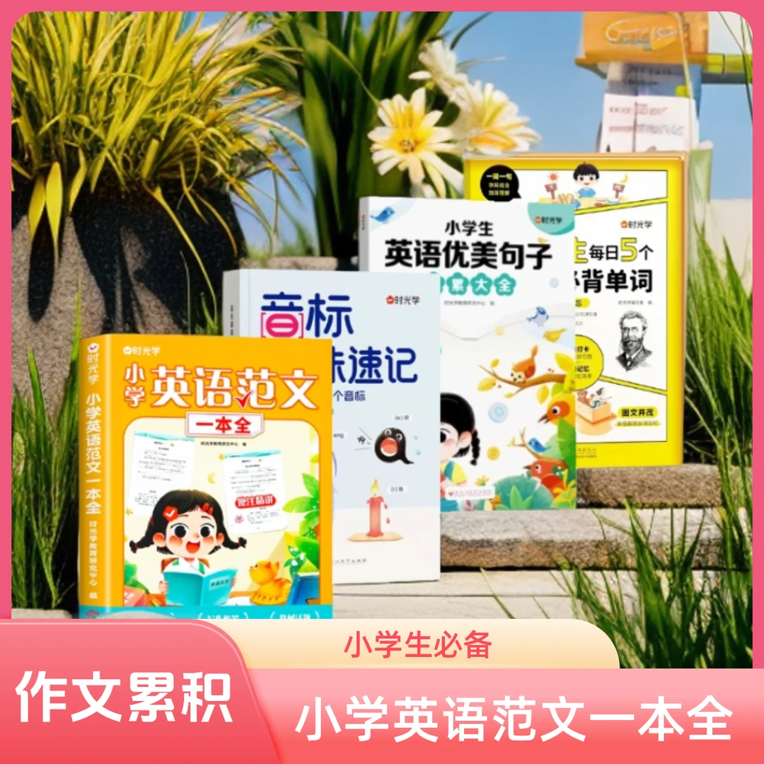 英语范文一本全  小学生1-6年级满分作文带音频写作技巧书C4