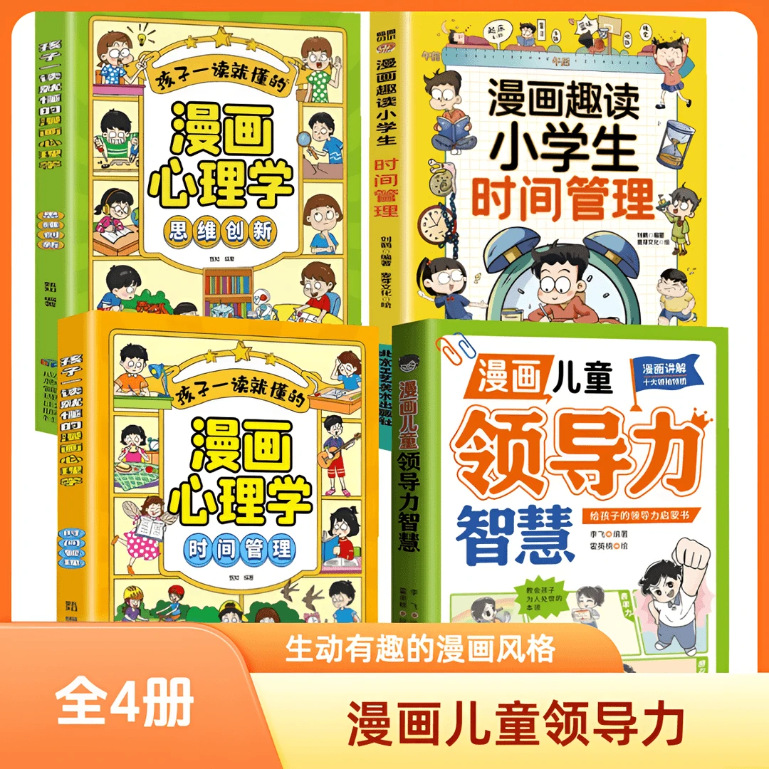 【漫画儿童领导力】激发培养孩子的沟通力理解力 引导孩子学习A1