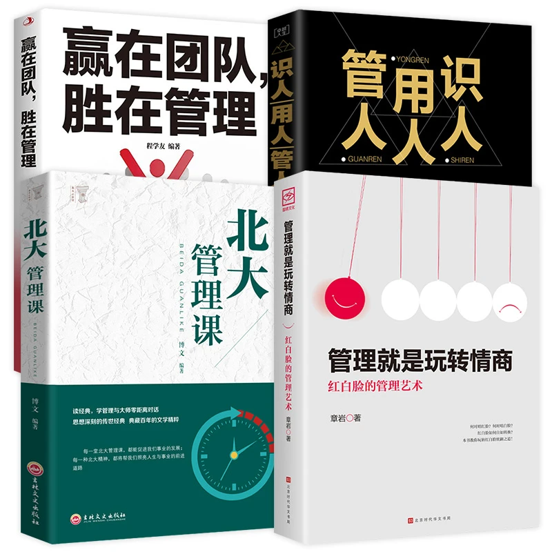 【管理就是玩转情商】领导力成功法则职场实用团队企业管理书A1