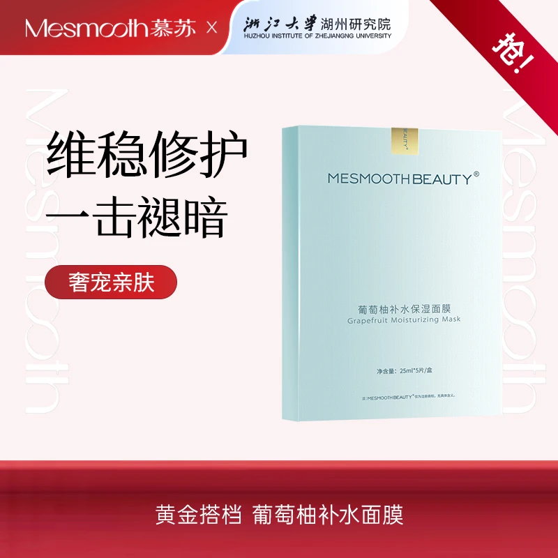 Mesmooth慕苏高保湿补水面膜深层焕颜舒缓