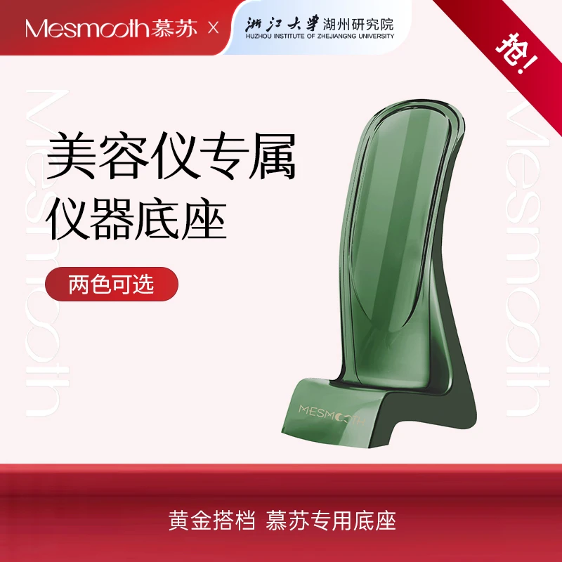 Mesmooth美容仪专属底座家用嫩肤紧致女士无痛提拉墨绿护肤绿色