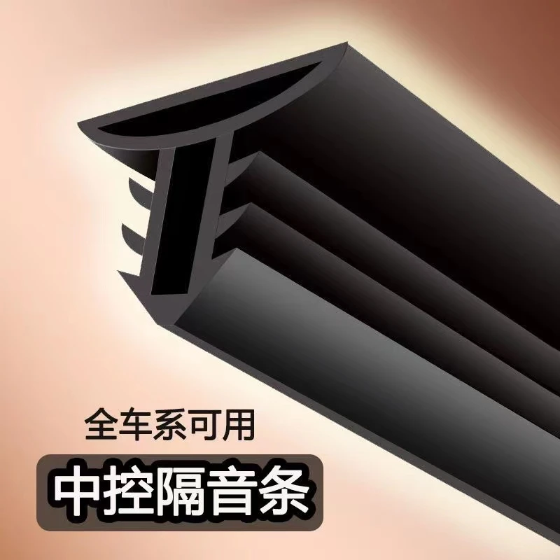 汽车中控台隔音密封条 仪表台防尘隔音条前挡风玻璃缝隙异响消除