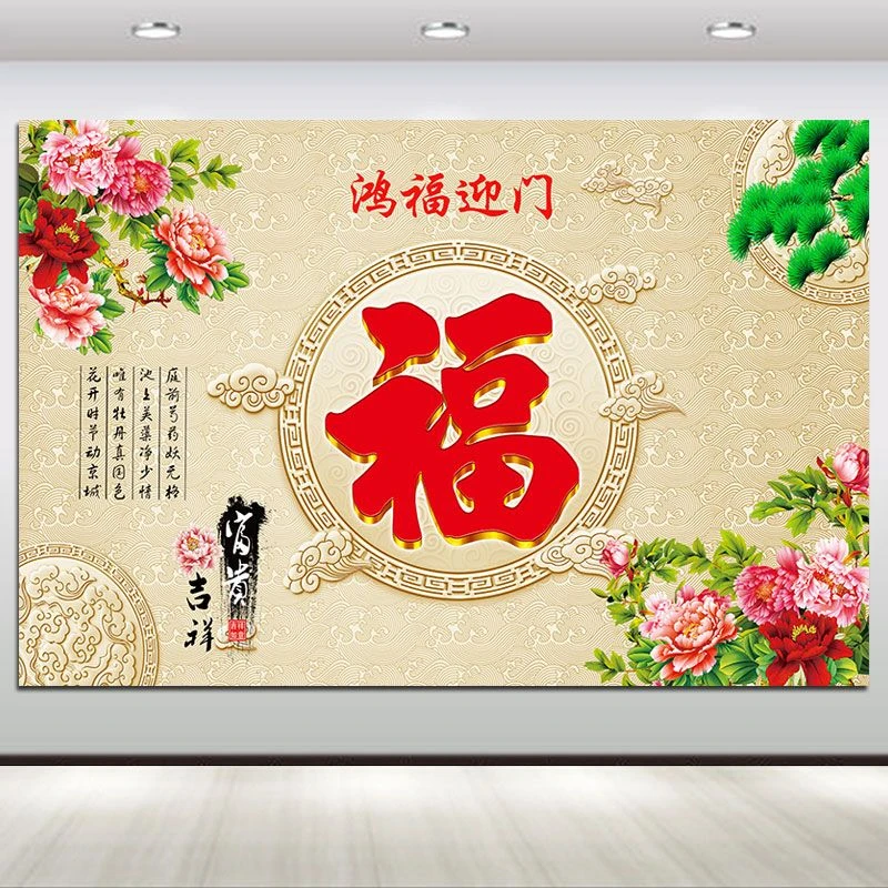 福字旺宅装饰壁画中式鸿福客厅沙发电视背景墙自粘画风水挂画年画