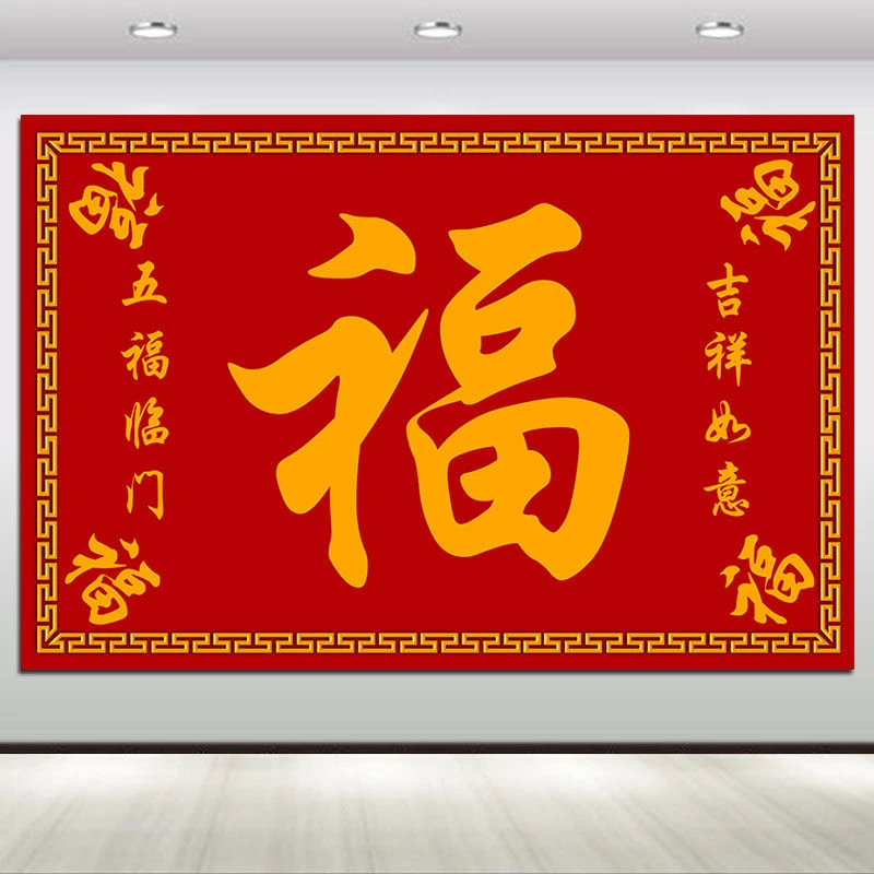 五福临门中国风客厅玄关风水装饰画吉祥福字餐厅壁画自贴画红色画