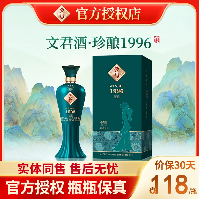 文君酒珍酿1996 浓香型白酒纯粮食酿造礼盒装送礼酒52度500ml