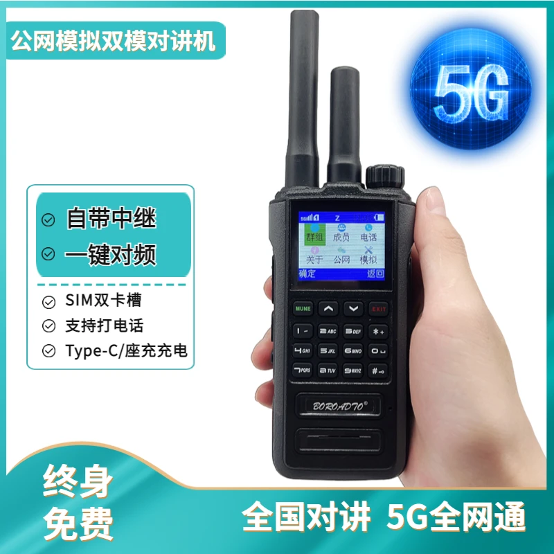 公网模拟双模对讲机5G全国5000公里超远距离插卡手台室内户外车队