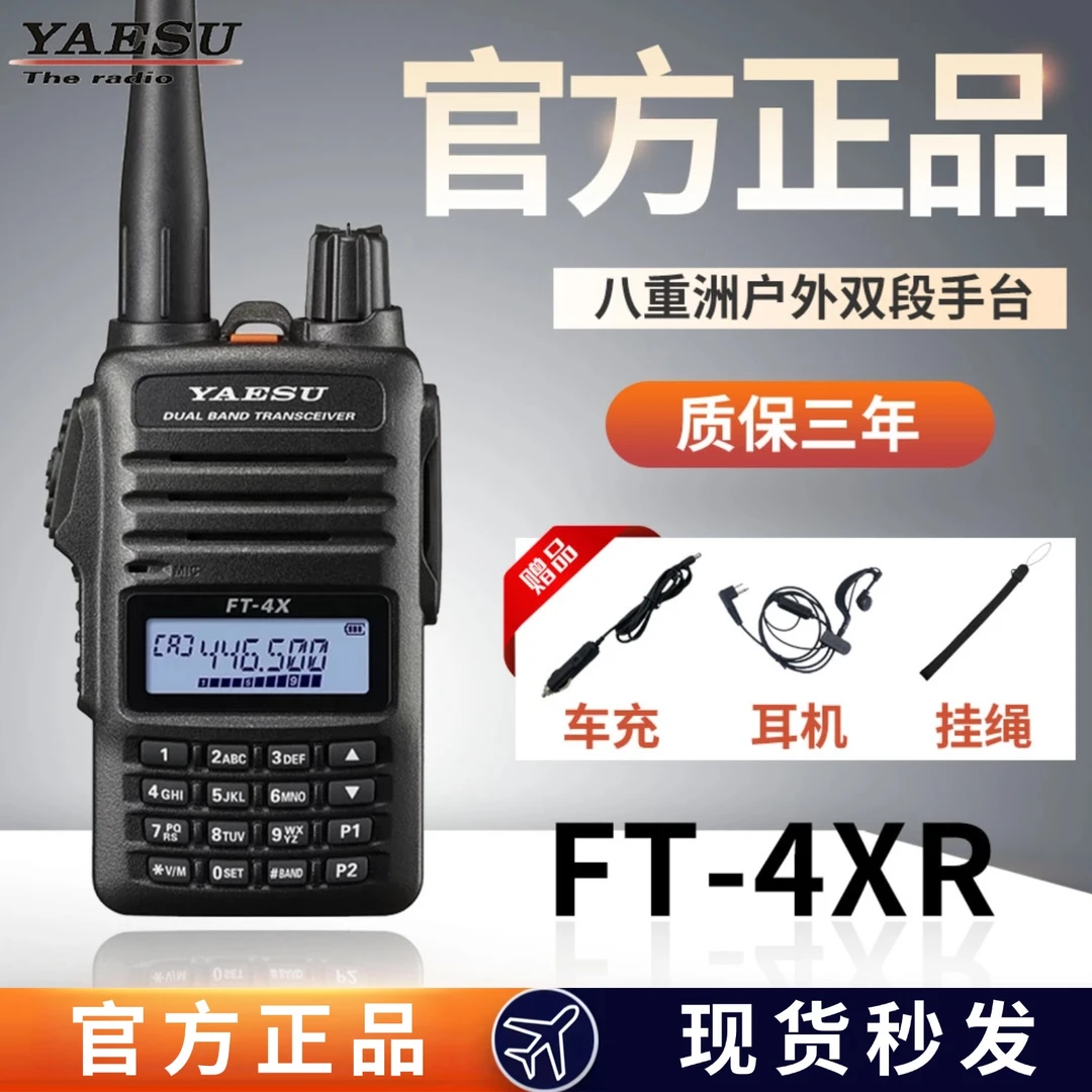 八重洲FT-4XR对讲机YAESU双频段调频手台手持车载越野车户外自驾