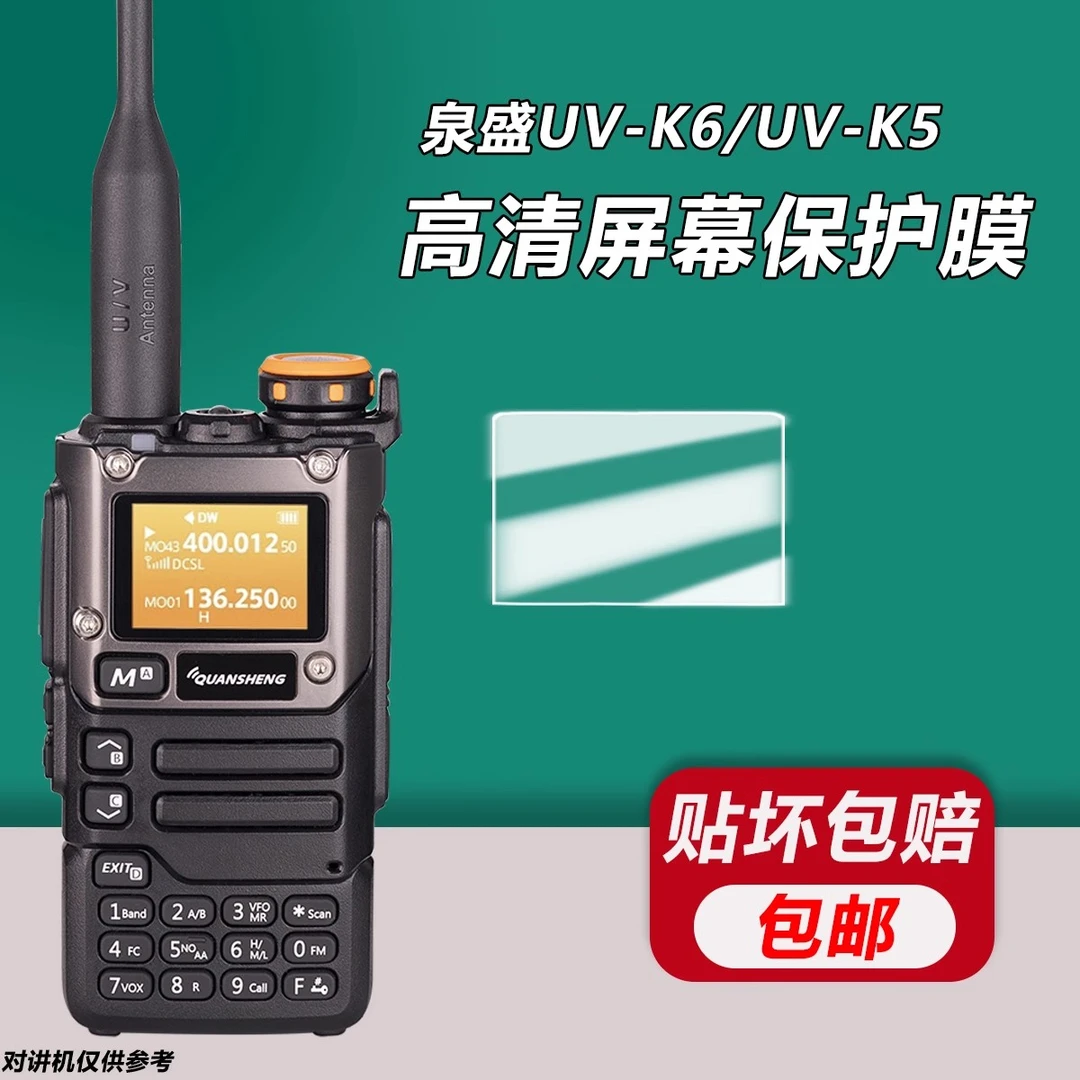 适用泉盛手持对讲机UVK6 UVK5高清屏幕保护膜防刮花贴膜手台配件