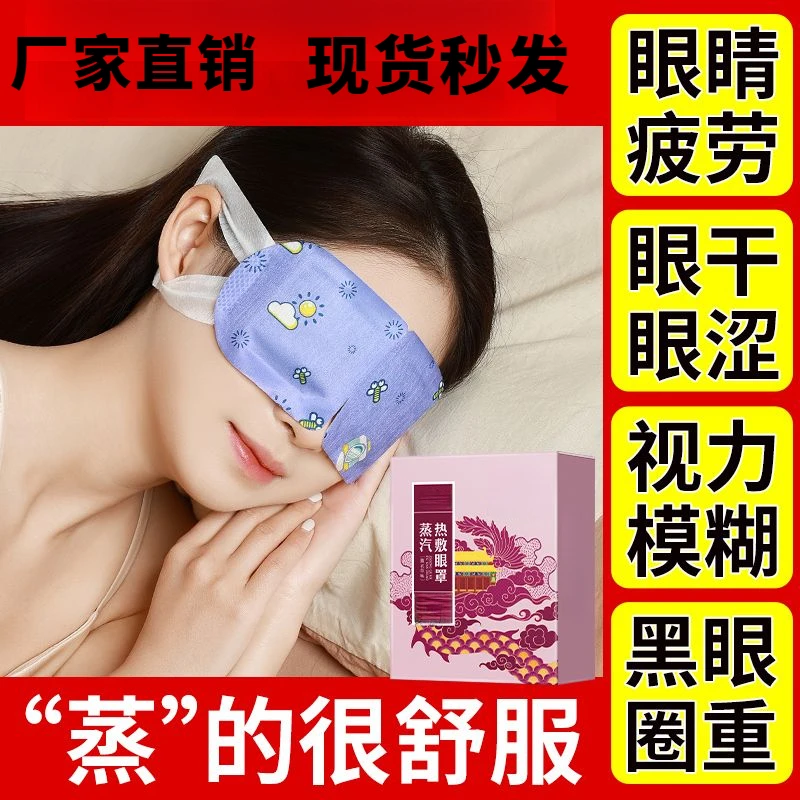 蒸汽眼罩热敷缓解眼疲劳干涩舒缓学生搭助眠熬夜眼罩睡眠专用