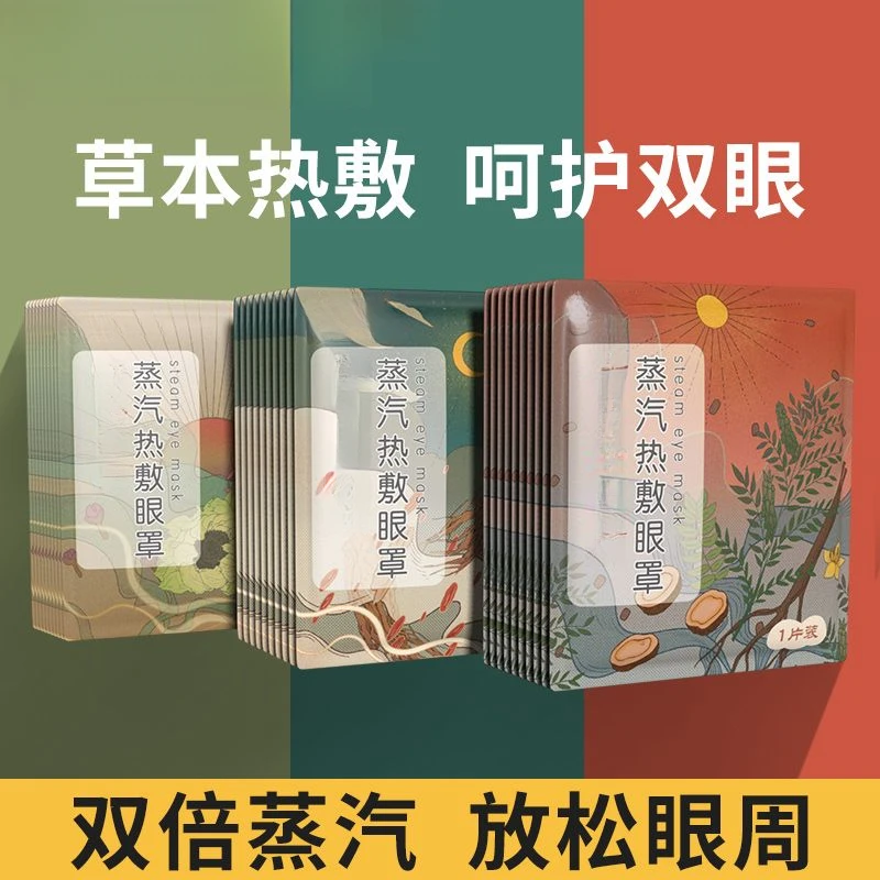 中药蒸汽眼罩唤醒疲劳双眼发热眼罩放松眼周蒸汽热敷遮光午休眼罩