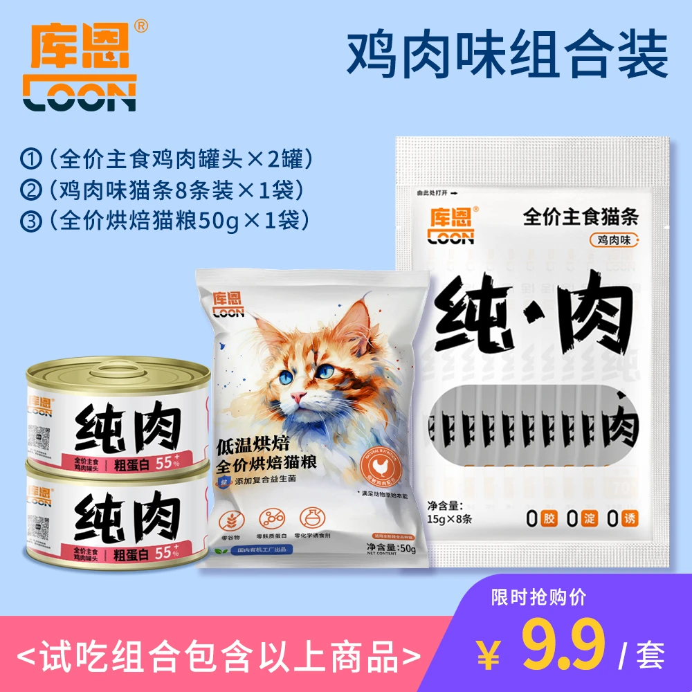 【超值试用装】鸡肉口味猫条1袋 主食鸡肉罐 2罐 猫粮1袋 只需9块9