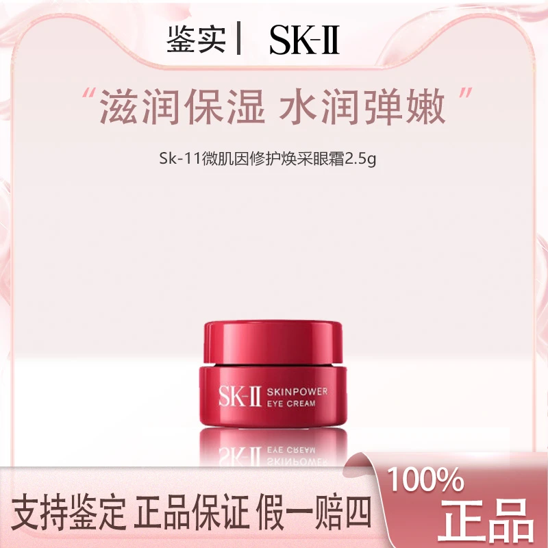 SKII赋能焕采眼霜2.5g瓶黑眼圈细纹淡化紧致