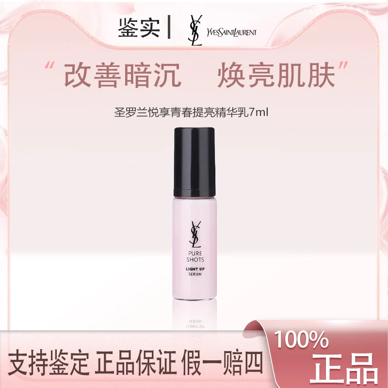 【丹姐补贴】YSL圣罗兰悦享青春提亮精华乳7ml提亮肤色滋润修颜  F