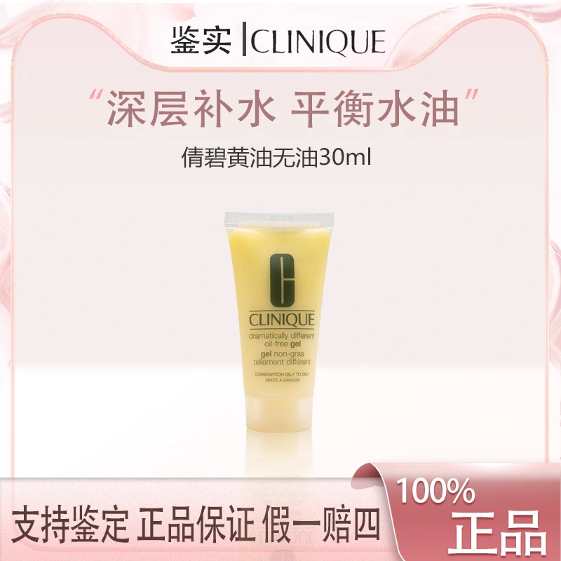 倩碧黄油无油乳液30ml小样 卓越清爽啫喱润肤乳 控油保湿