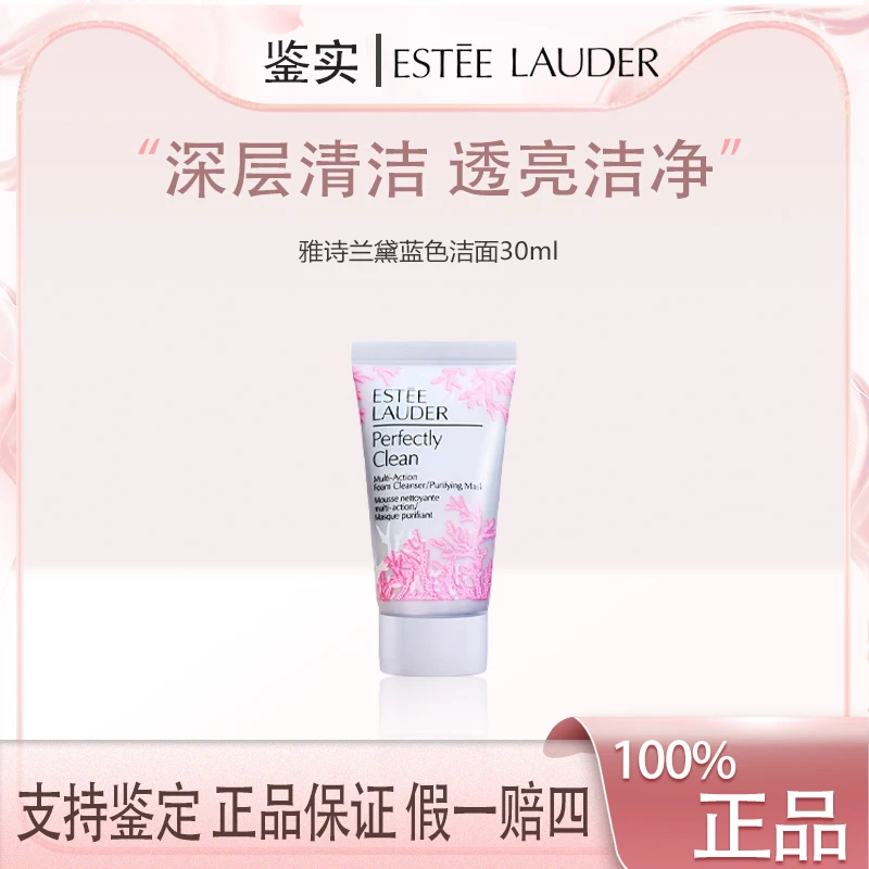 雅诗兰黛新净莹柔肤洁面乳30ml 补水保湿深层洁净