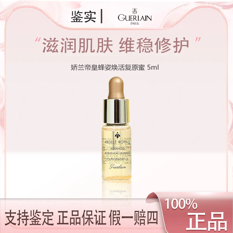娇兰帝皇蜂姿修护复原蜜5ml小样 黄金面部精华保湿亮肤紧致【Z】