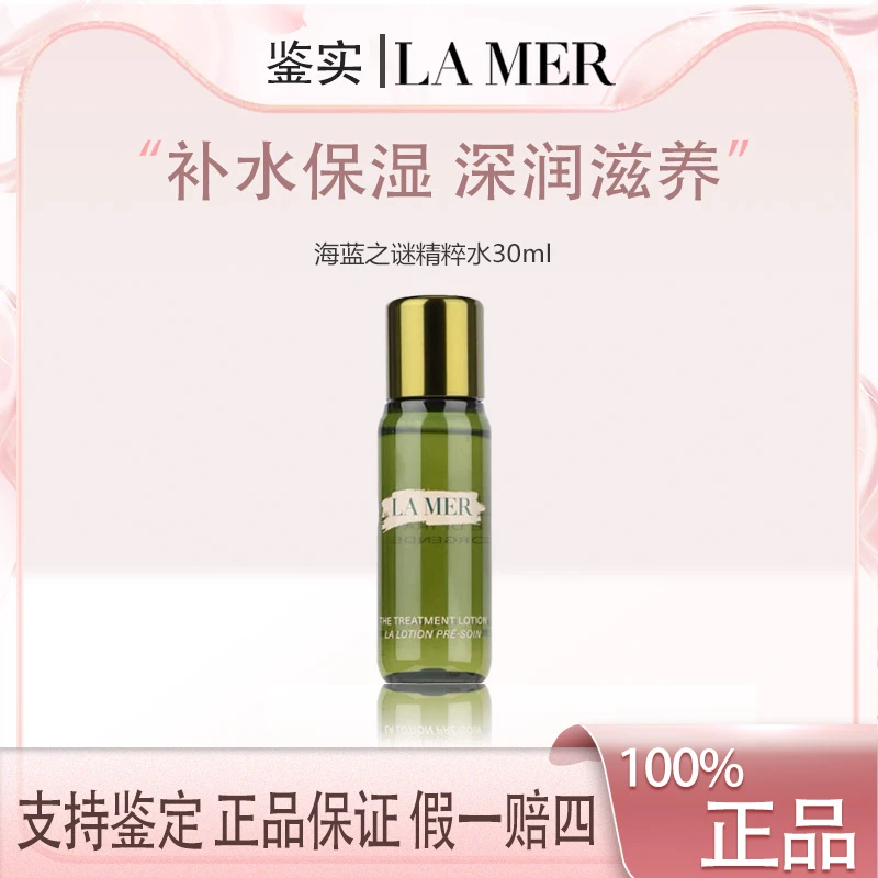 海蓝之谜沁润修护精萃水30ml紧致舒缓保湿修护Z