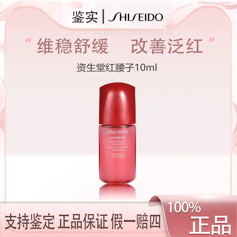 新3.0版 资生堂红腰子红妍肌活精华露小样10ml修复肌底精华液Z