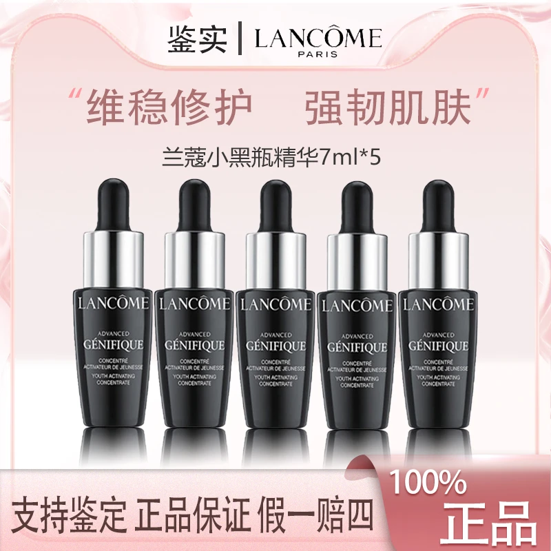兰蔻全新精华肌底液7ml*5法国小黑瓶护肤便携