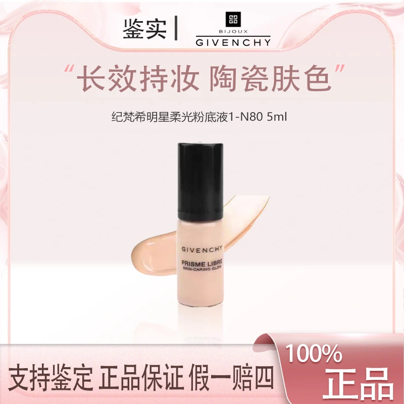 纪梵希粉底液小样明星柔光柔雾N80-5ml