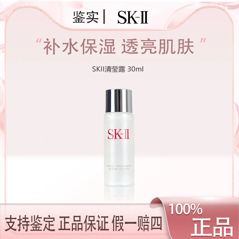 SK-II嫩肤清莹露 体验装二次清洁30ml神仙水搭档 补水保湿