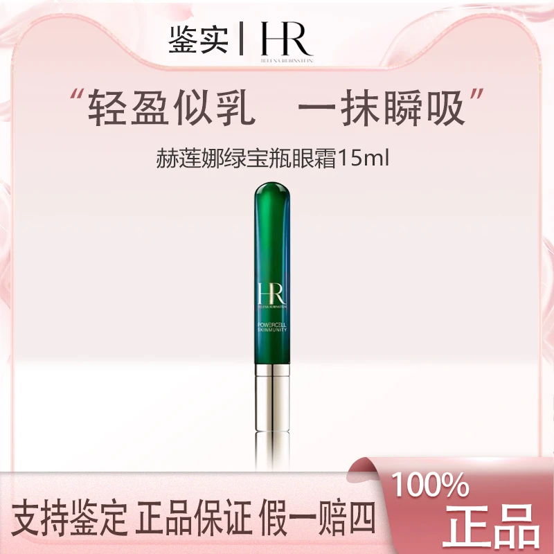 赫莲娜绿宝瓶眼霜淡化黑眼圈细纹熬夜眼精华正装15ml