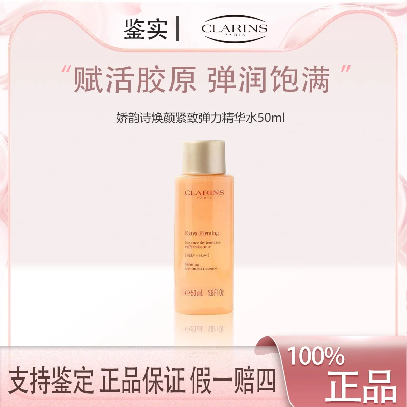 （艾美专属）娇韵诗精华水小样50ml焕颜紧致弹簧水橙水适合轻熟肌