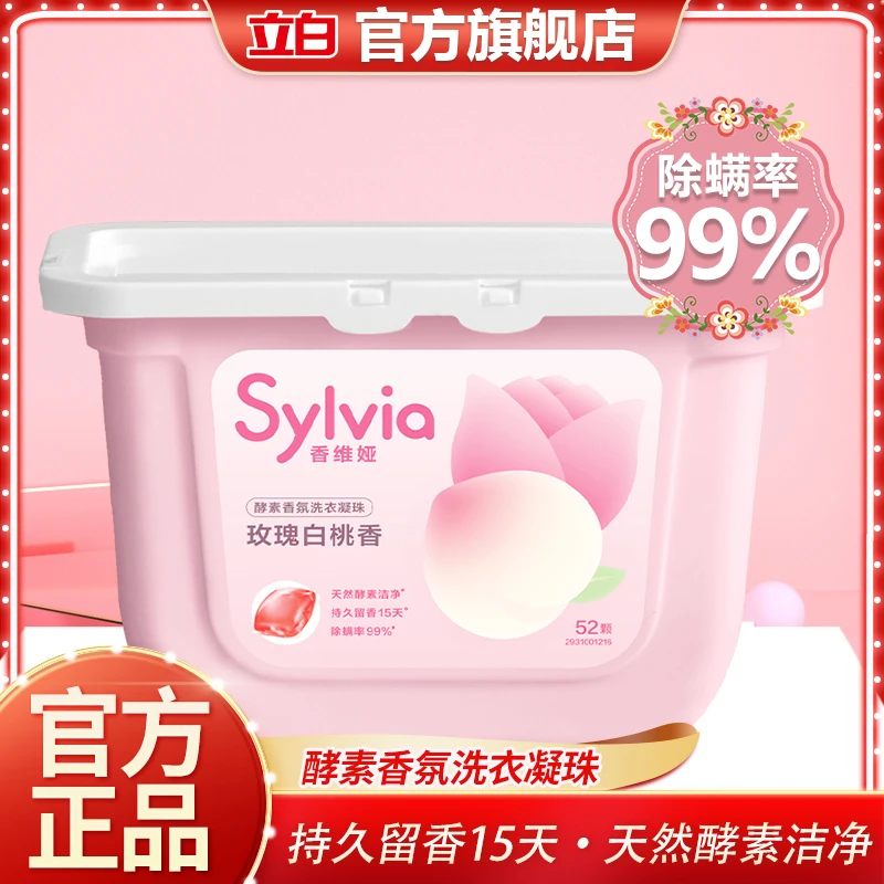 立白香维娅洗衣凝珠深层洁净除污去渍持久留香护衣护型机洗洗衣液