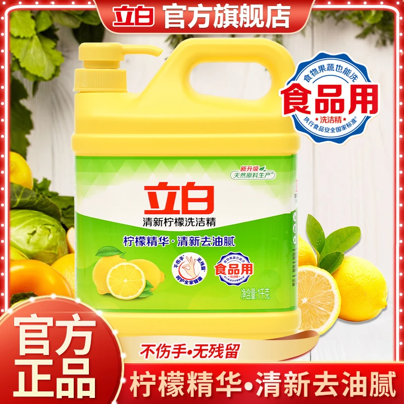 商超同款立白洗洁精正品立白洗碗液洗碗精家庭装大瓶装去油洗洁精