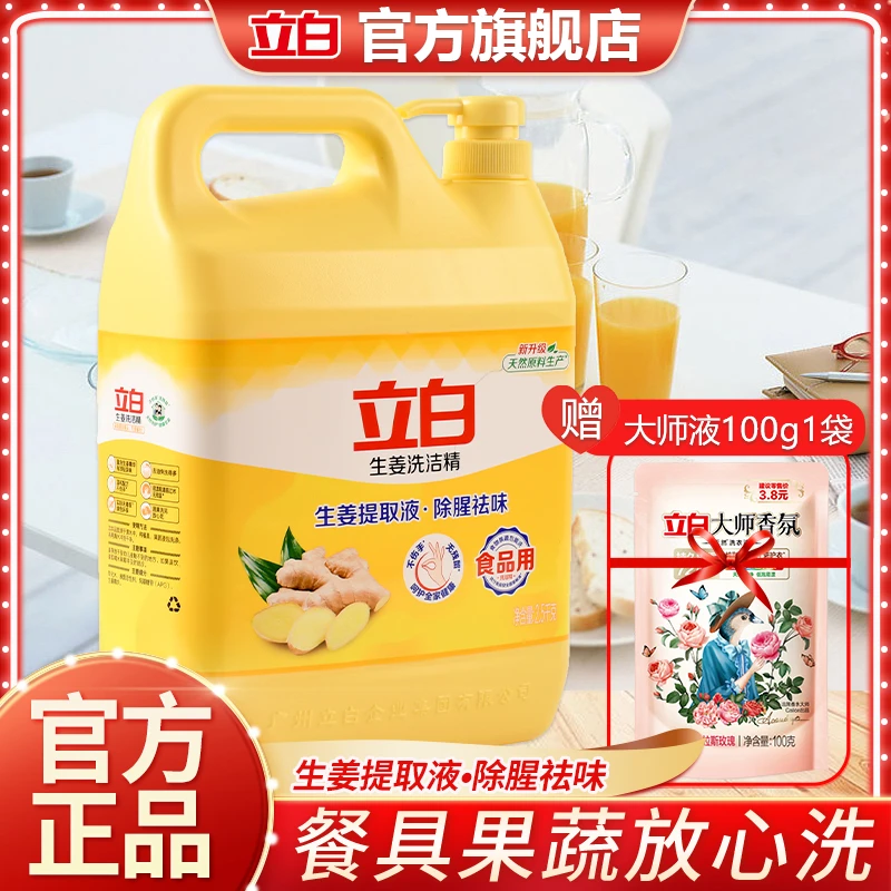 立白生姜洗洁精除油去渍除腥去异味大桶家用厨房洗碗剂