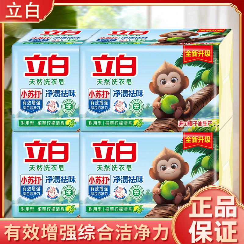 立白洗衣皂180gx2*4包除污去渍深层洁净祛味清香家用肥皂
