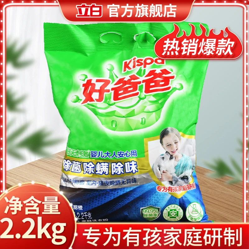 立白好爸爸洗衣粉除菌除螨除味亲肤无刺激耐用不伤手持久留香